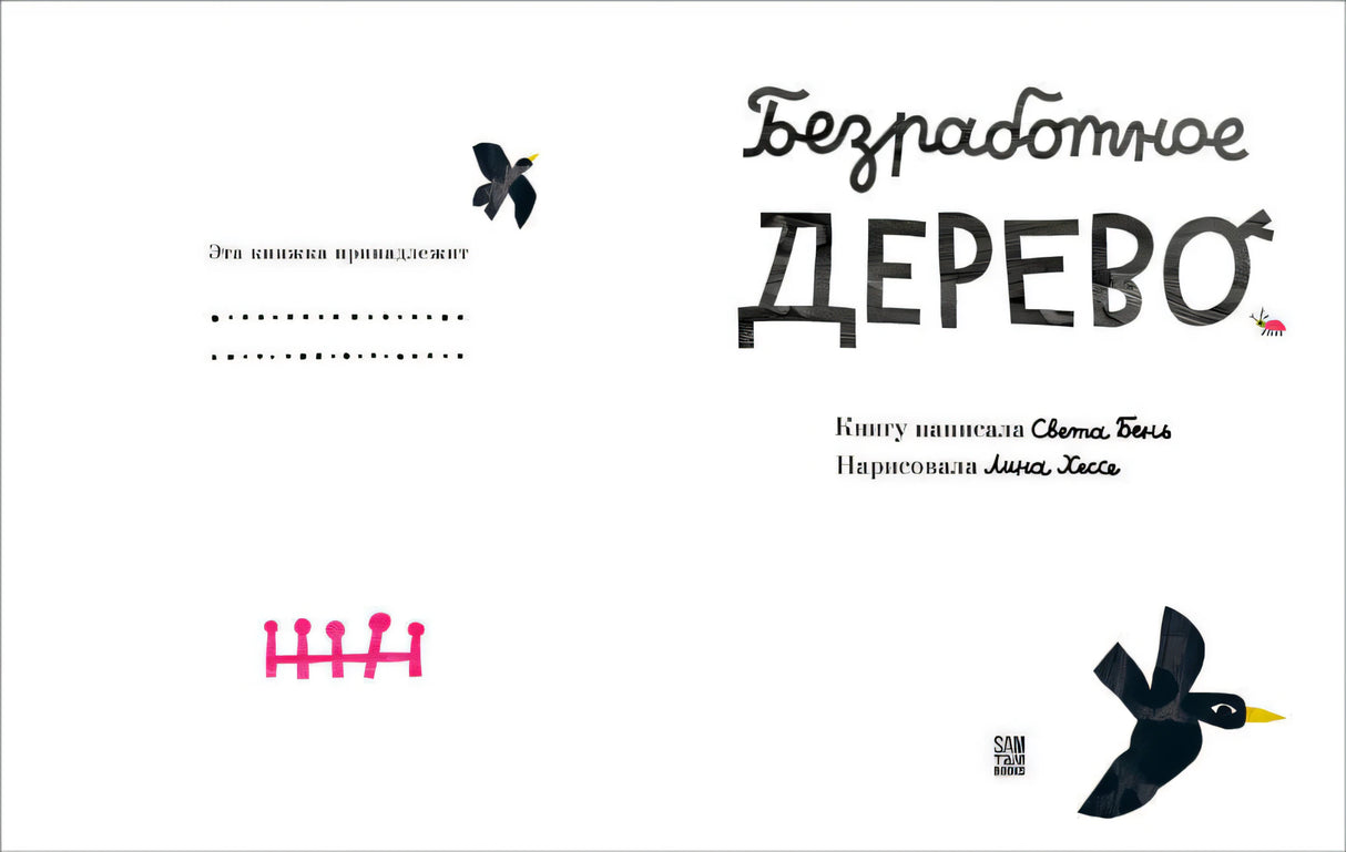 Титульный разворот: «Эта книжка принадлежит», авторы Света Бень и Лина Хессе