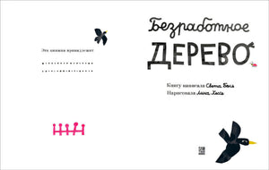 Титульный разворот: «Эта книжка принадлежит», авторы Света Бень и Лина Хессе