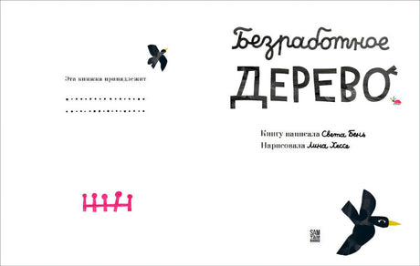 Титульный разворот: «Эта книжка принадлежит», авторы Света Бень и Лина Хессе