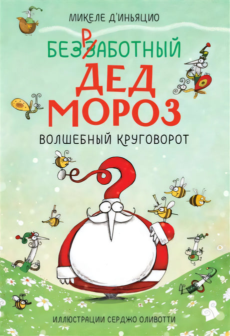 Безработный Дед Мороз. Волшебный круговорот 9785001699170