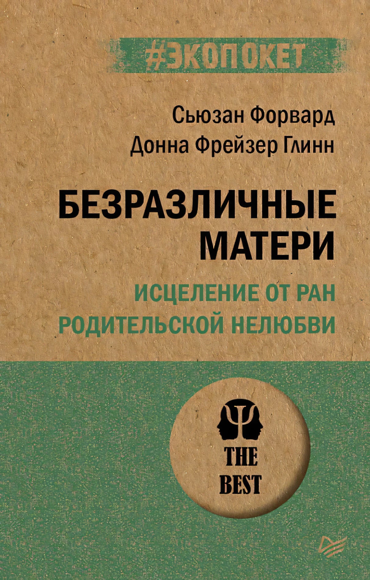 Обложка книги «Безразличные матери» Сьюзан Форвард и Донны Фрейзер Глинн