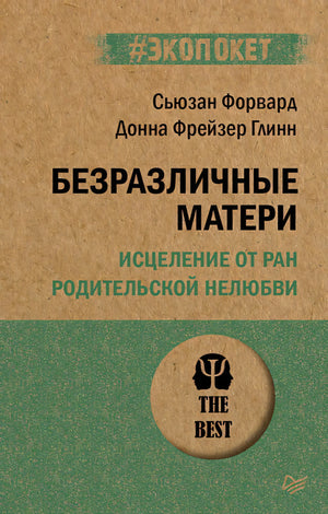 Обложка книги «Безразличные матери» Сьюзан Форвард и Донны Фрейзер Глинн