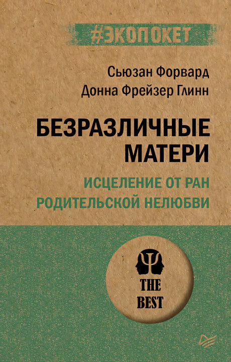 Обложка книги «Безразличные матери» Сьюзан Форвард и Донны Фрейзер Глинн