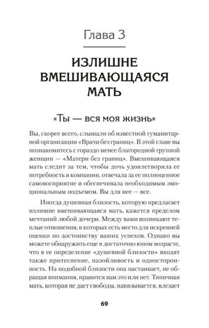 Начало главы 3 «Излишне вмешивающаяся мать», страница 69