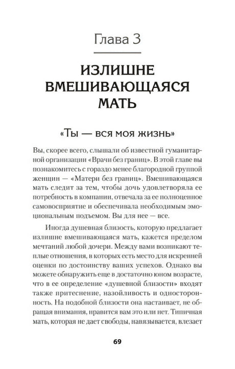 Начало главы 3 «Излишне вмешивающаяся мать», страница 69
