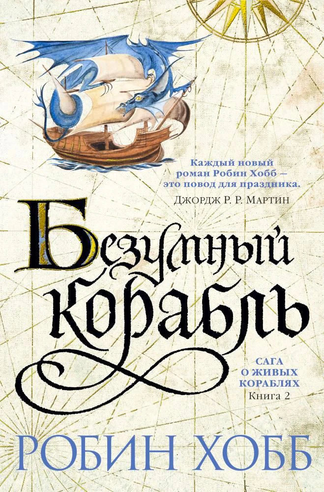 Обложка книги Робин Хобб «Безумный корабль» с кораблём и драконом
