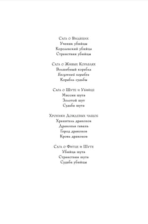 Страница со списком циклов и книг Робин Хобб
