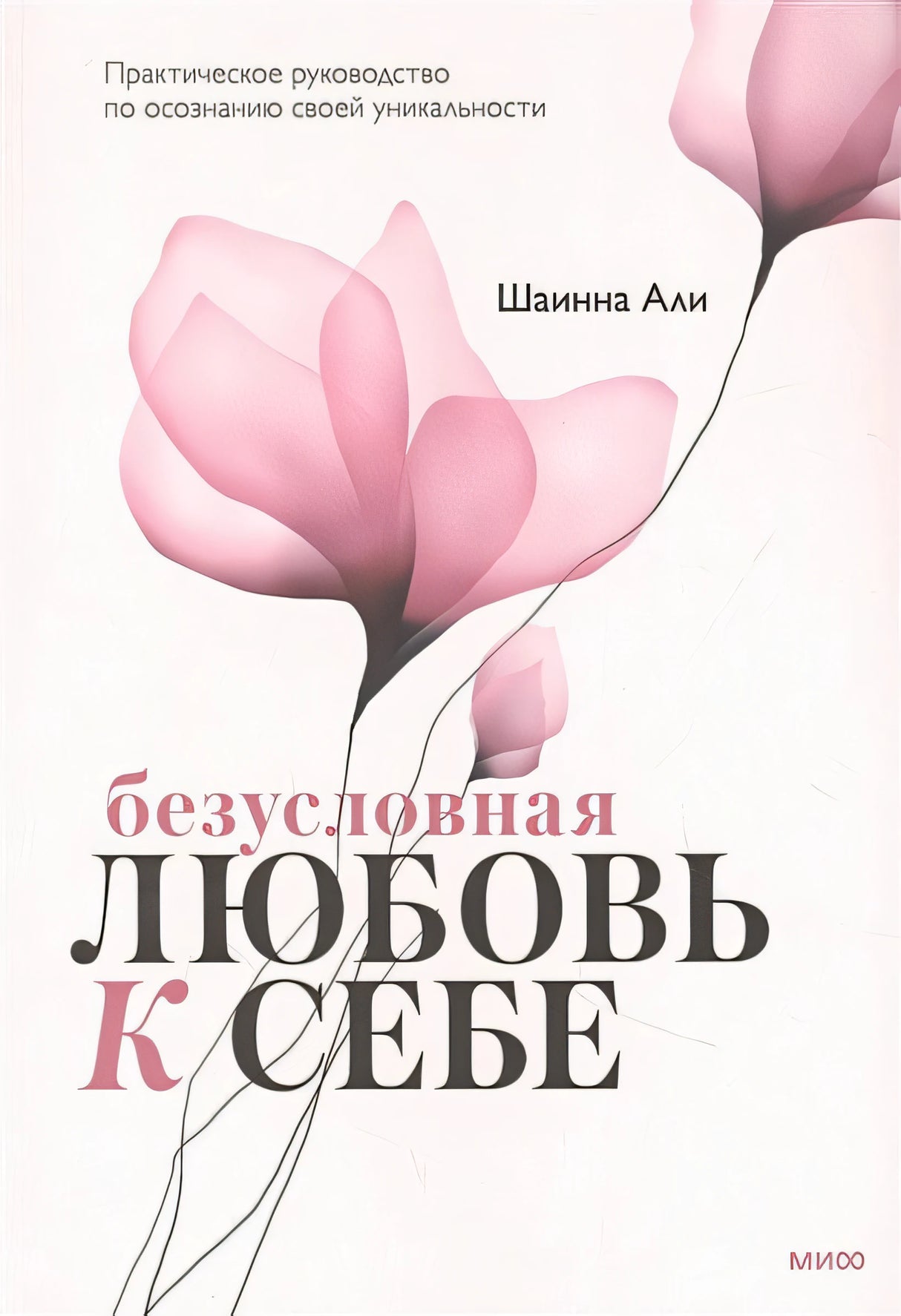 Обложка Безусловная любовь к себе. Практическое руководство по осознанию своей уникальности 978-5-00195-115-5