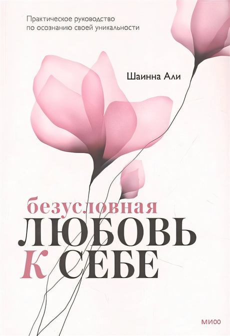 Обложка Безусловная любовь к себе. Практическое руководство по осознанию своей уникальности 978-5-00195-115-5
