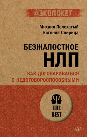 Обложка книги «Безжалостное НЛП. Как договариваться с недоговороспособными».