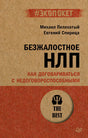 Обложка книги «Безжалостное НЛП. Как договариваться с недоговороспособными».