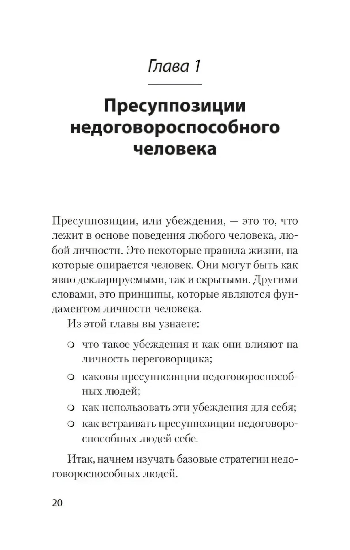 Начало главы 1 «Пресуппозиции недоговороспособного человека», страница 20.