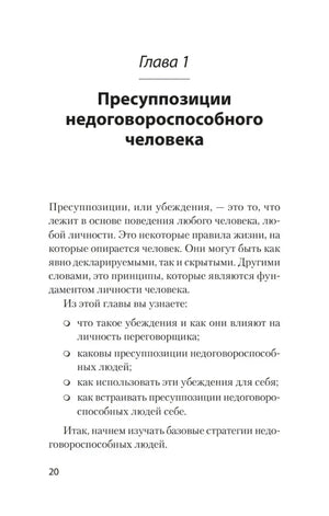 Начало главы 1 «Пресуппозиции недоговороспособного человека», страница 20.