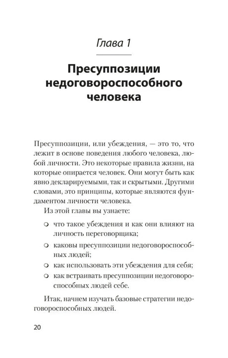 Начало главы 1 «Пресуппозиции недоговороспособного человека», страница 20.