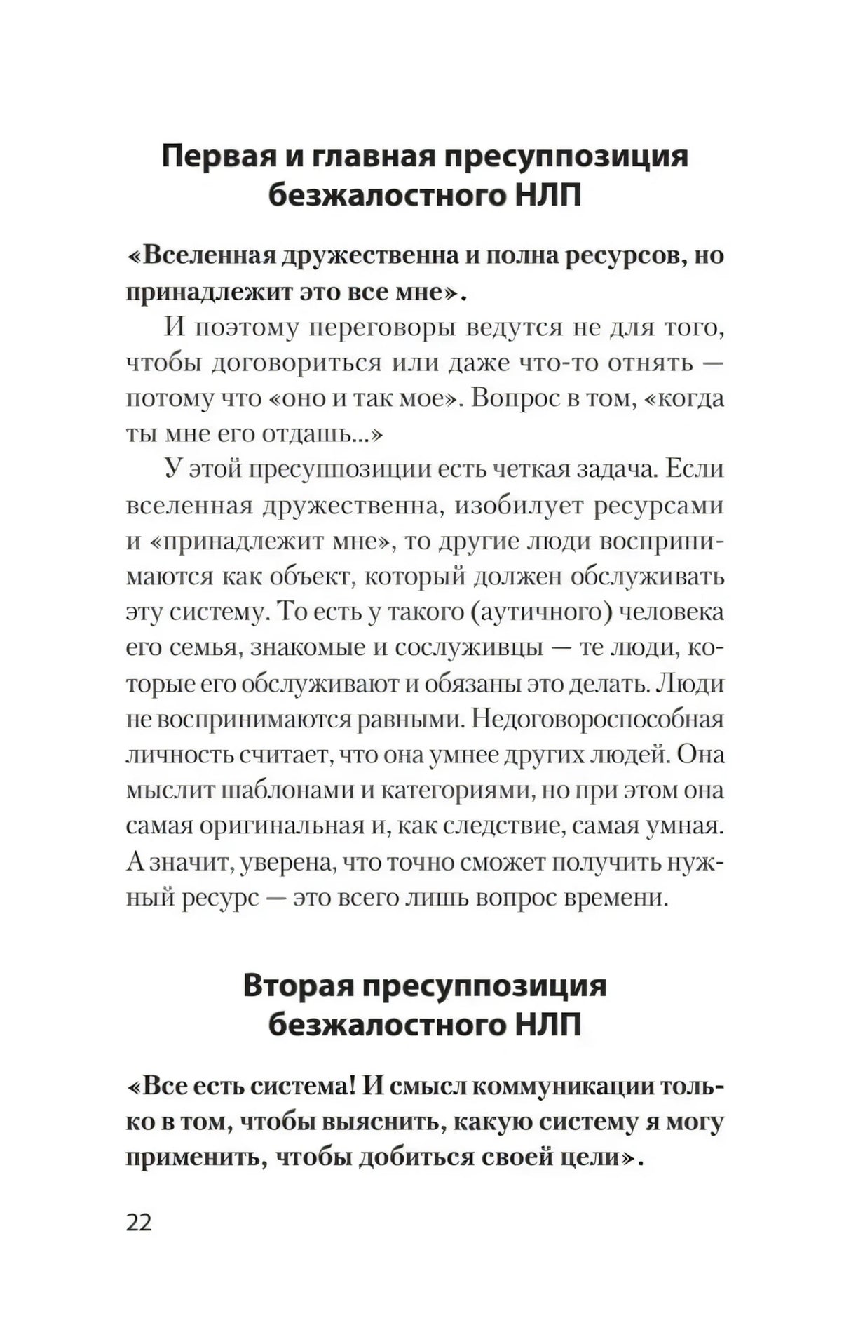Текст о первой и второй пресуппозициях безжалостного НЛП, страница 22.