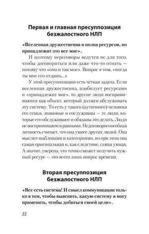 Текст о первой и второй пресуппозициях безжалостного НЛП, страница 22.