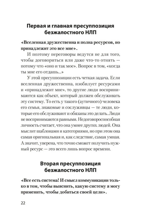 Текст о первой и второй пресуппозициях безжалостного НЛП, страница 22.
