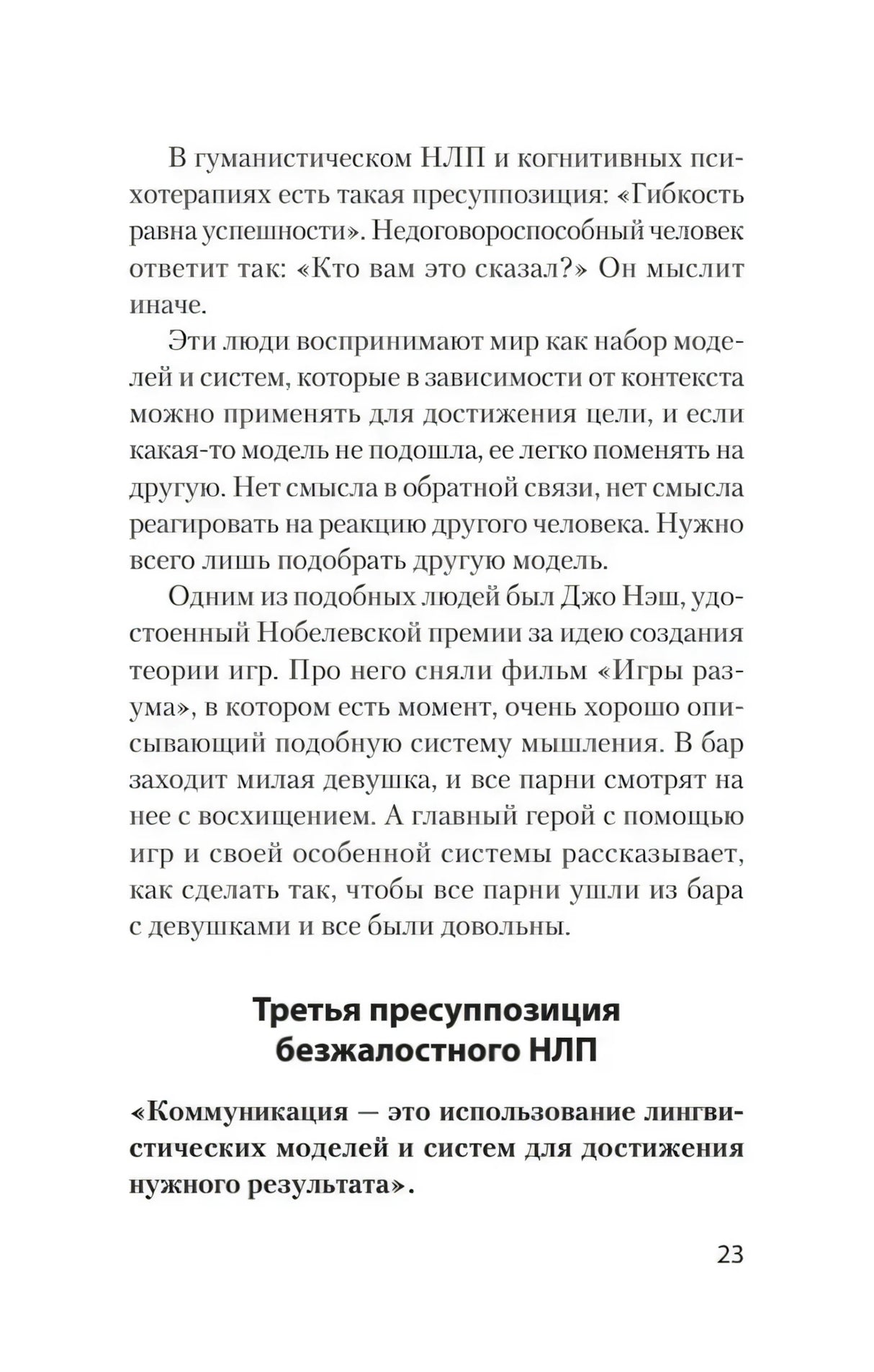 Текст о третьей пресуппозиции безжалостного НЛП, страница 23.