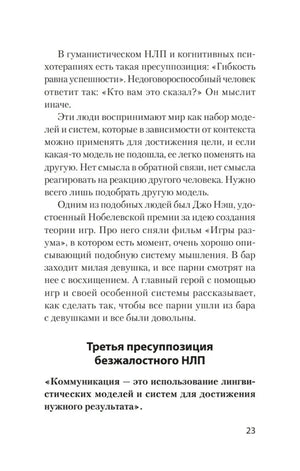 Текст о третьей пресуппозиции безжалостного НЛП, страница 23.