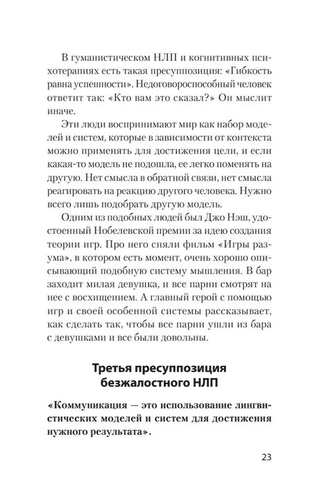 Текст о третьей пресуппозиции безжалостного НЛП, страница 23.