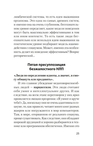 Текст о пятой пресуппозиции безжалостного НЛП, страница 25.