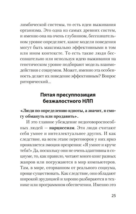 Текст о пятой пресуппозиции безжалостного НЛП, страница 25.