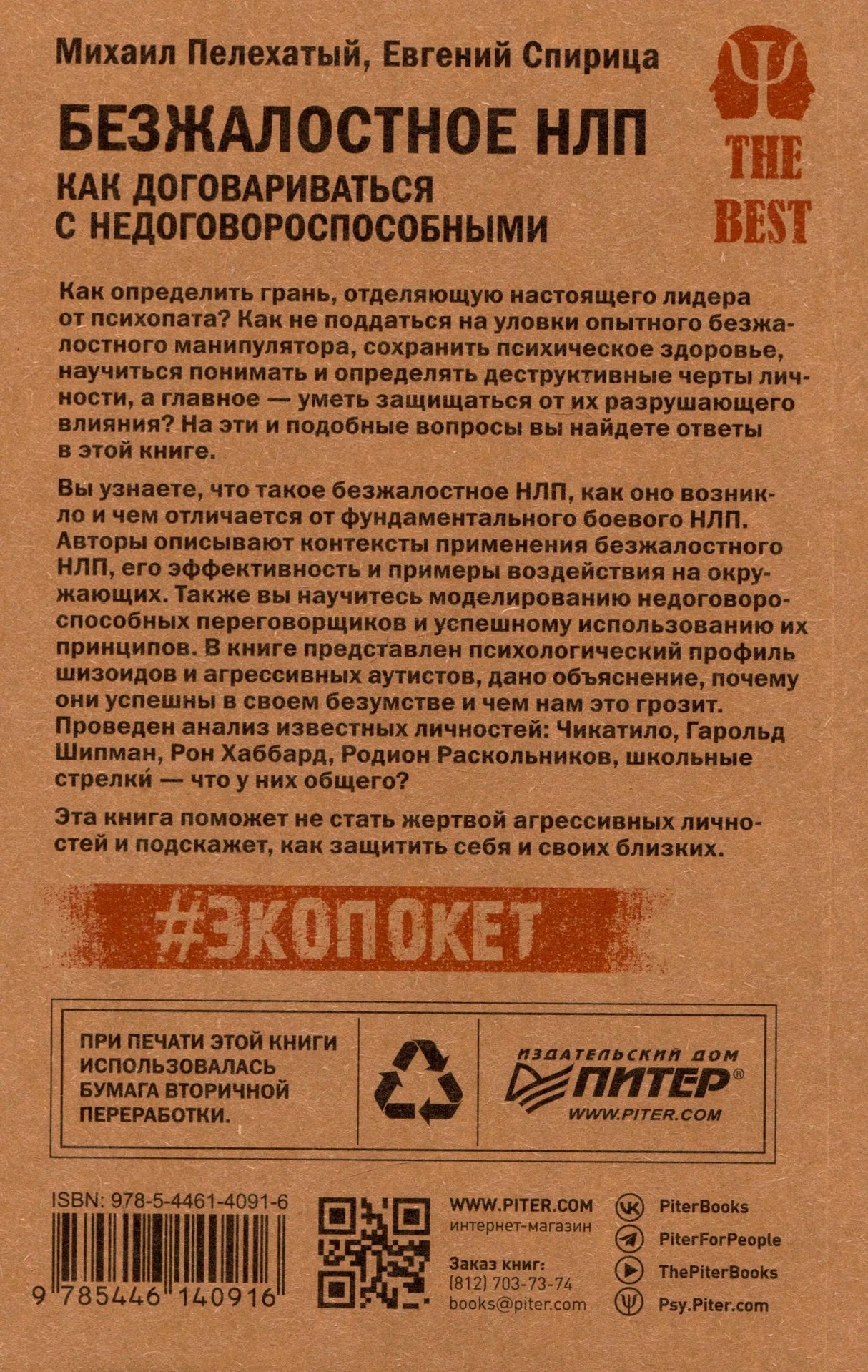 Задняя обложка книги с аннотацией, ISBN и контактами издательства.