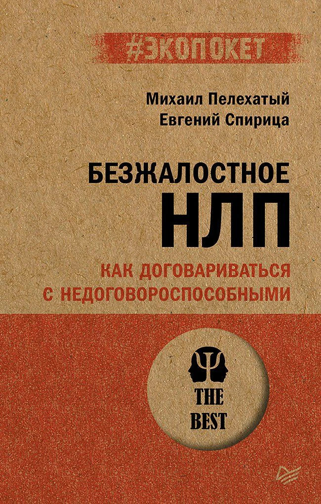 Обложка книги «Безжалостное НЛП. Как договариваться с недоговороспособными».