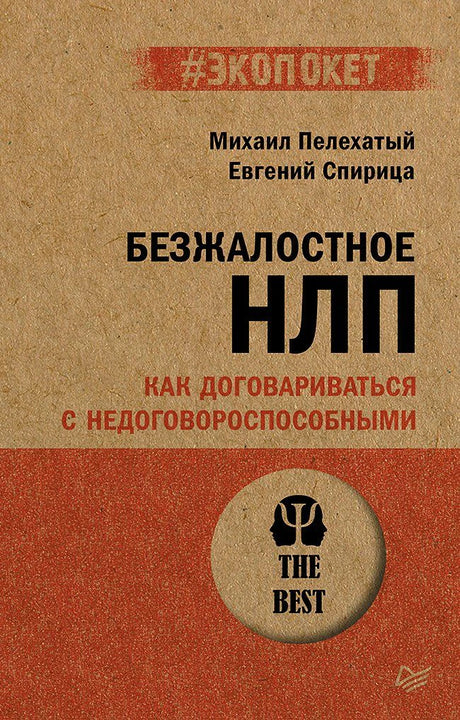 Обложка книги «Безжалостное НЛП. Как договариваться с недоговороспособными».