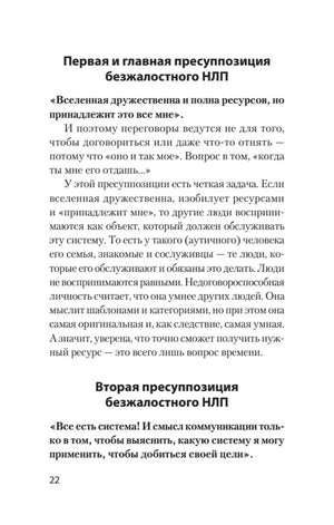 Текст о первой и второй пресуппозициях безжалостного НЛП, страница 22.