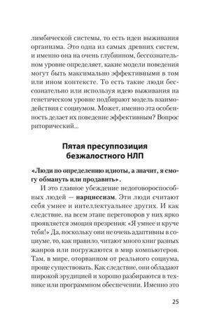 Текст о пятой пресуппозиции безжалостного НЛП, страница 25.