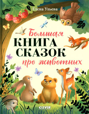 Большая книга сказок про животных