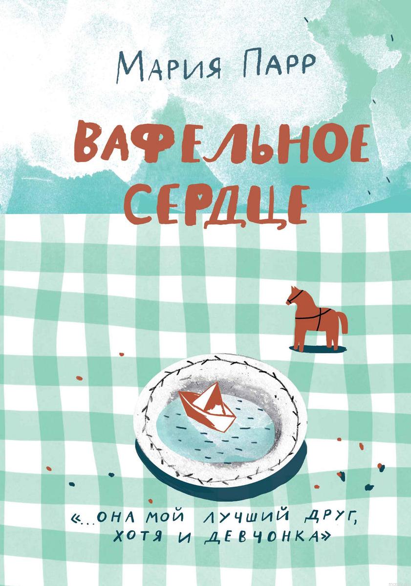 Обложка книги "Вафельное сердце" Марии Парр