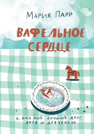 Обложка книги "Вафельное сердце" Марии Парр