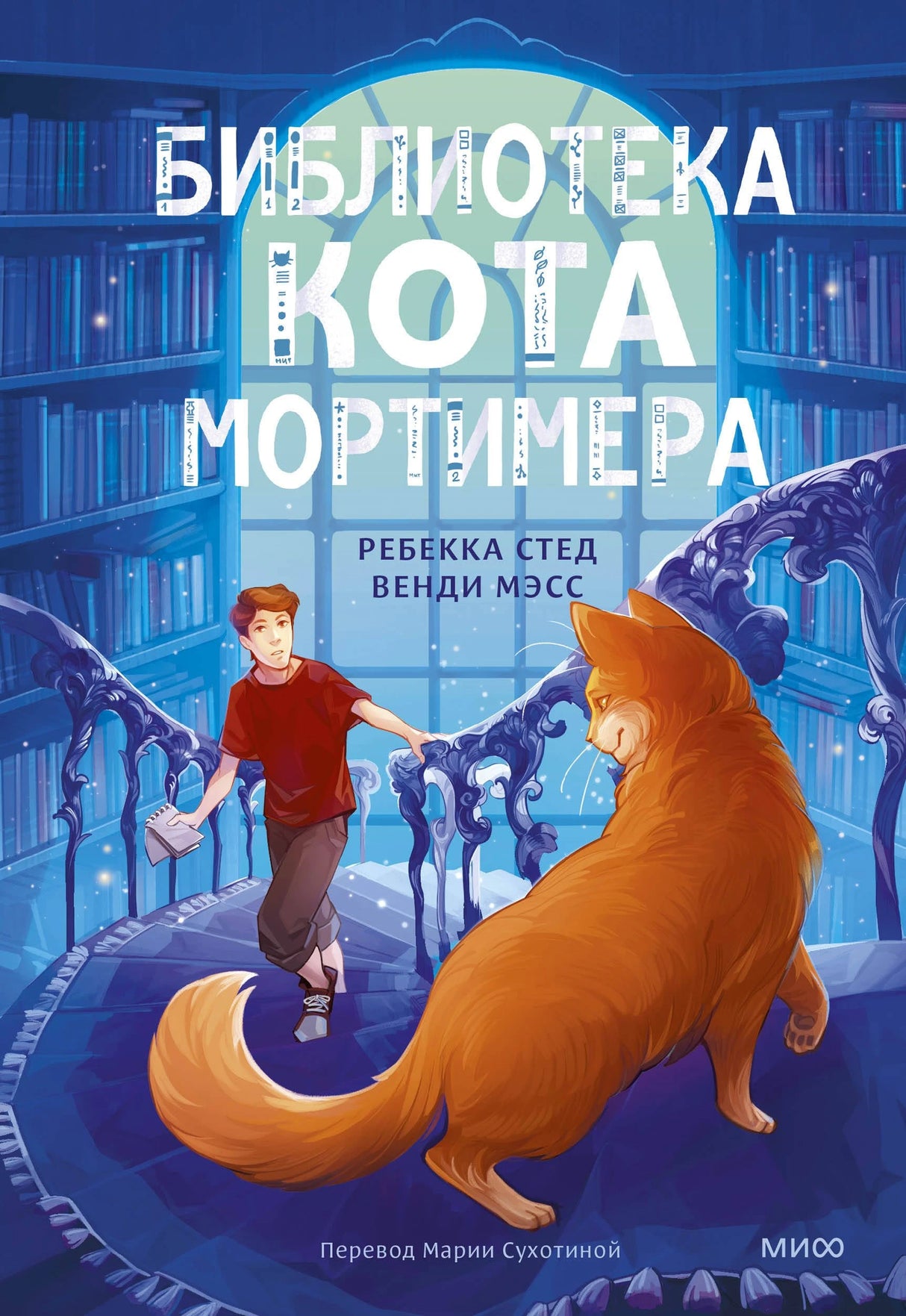 Библиотека кота Мортимера 978-5-00214-626-0 - 0