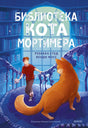 Библиотека кота Мортимера 978-5-00214-626-0 - 0