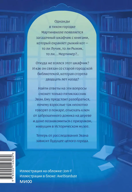 Библиотека кота Мортимера 9785002146260
