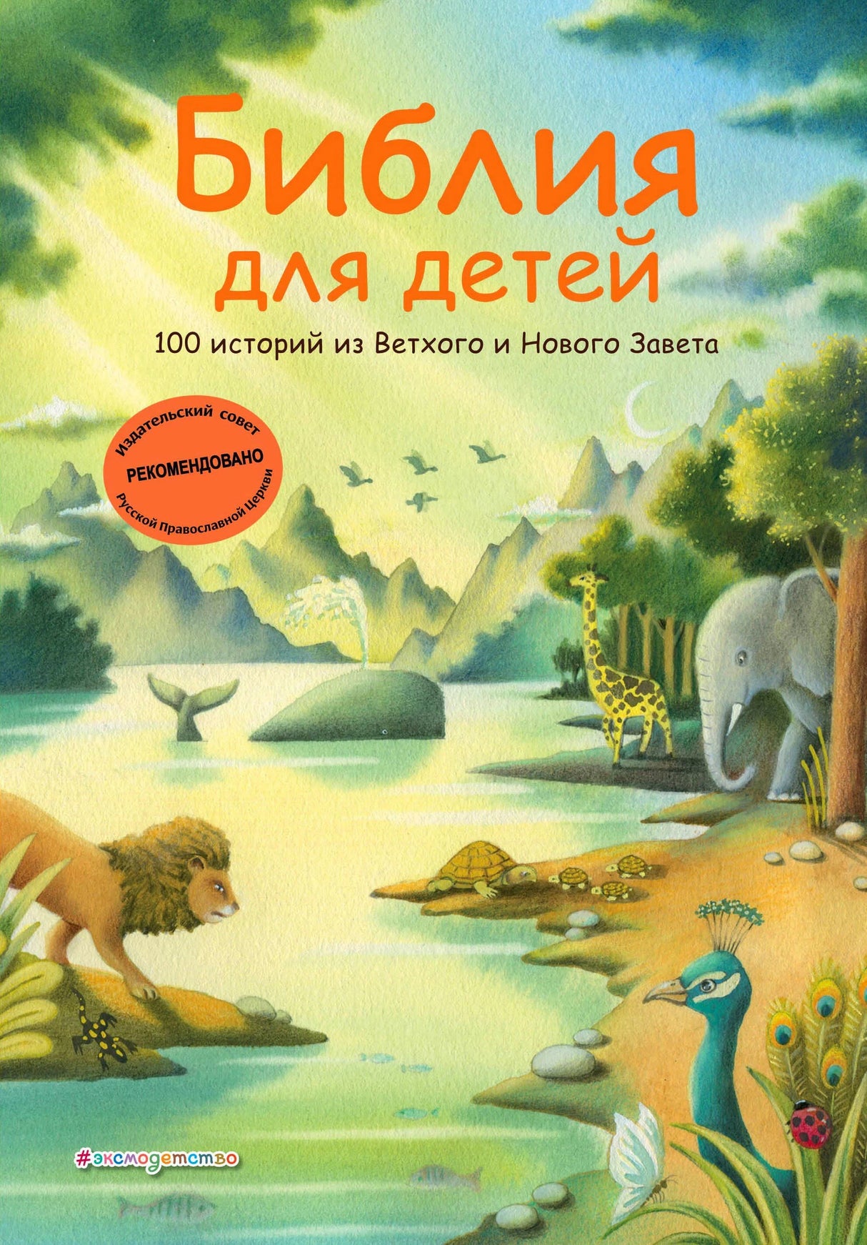Обложка «Библия для детей. 100 историй из Ветхого и Нового Завета», изд. Эксмодетство, иллюстрация с животными