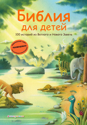 Обложка «Библия для детей. 100 историй из Ветхого и Нового Завета», изд. Эксмодетство, иллюстрация с животными