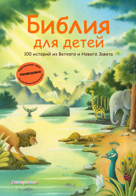 Обложка «Библия для детей. 100 историй из Ветхого и Нового Завета», изд. Эксмодетство, иллюстрация с животными