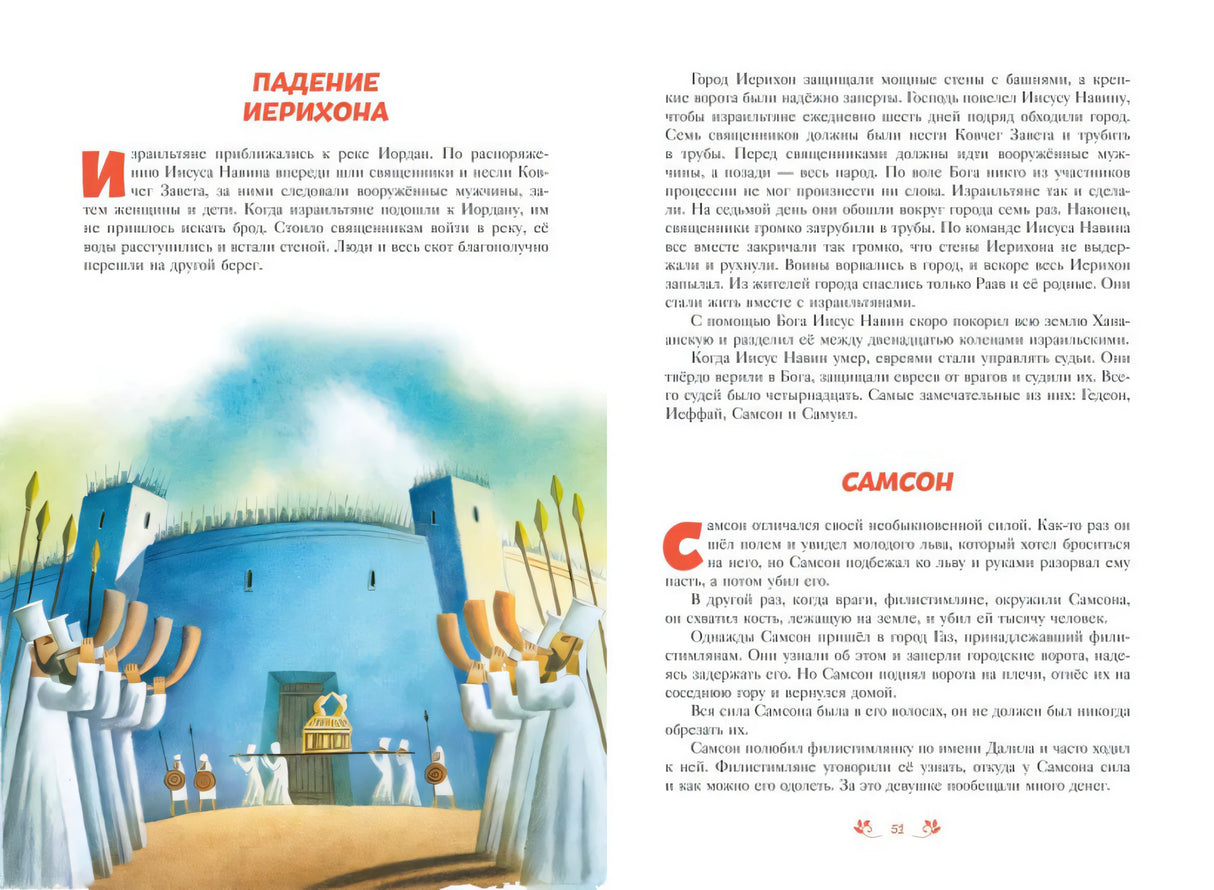 Разворот «Падение Иерихона» и «Самсон», с. 50–51: текст и иллюстрация процессии у стен города
