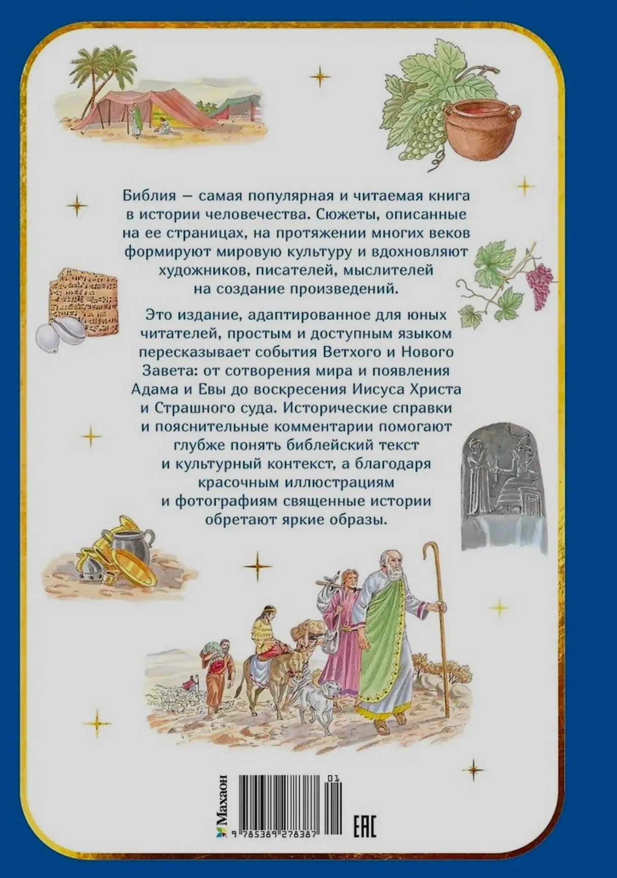 Задняя обложка с аннотацией, библейскими иллюстрациями и штрихкодом.