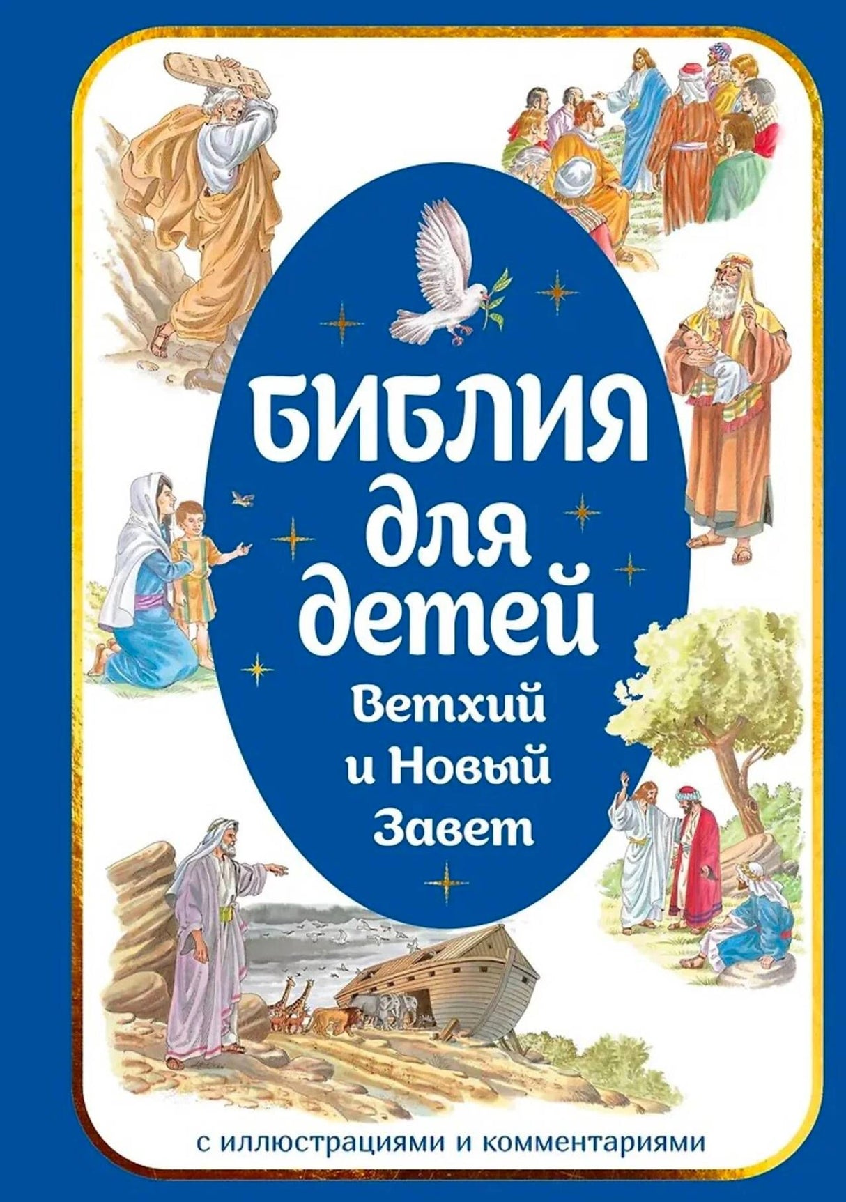 Обложка «Библия для детей. Ветхий и Новый Завет» с библейскими сценами.