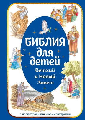 Обложка «Библия для детей. Ветхий и Новый Завет» с библейскими сценами.