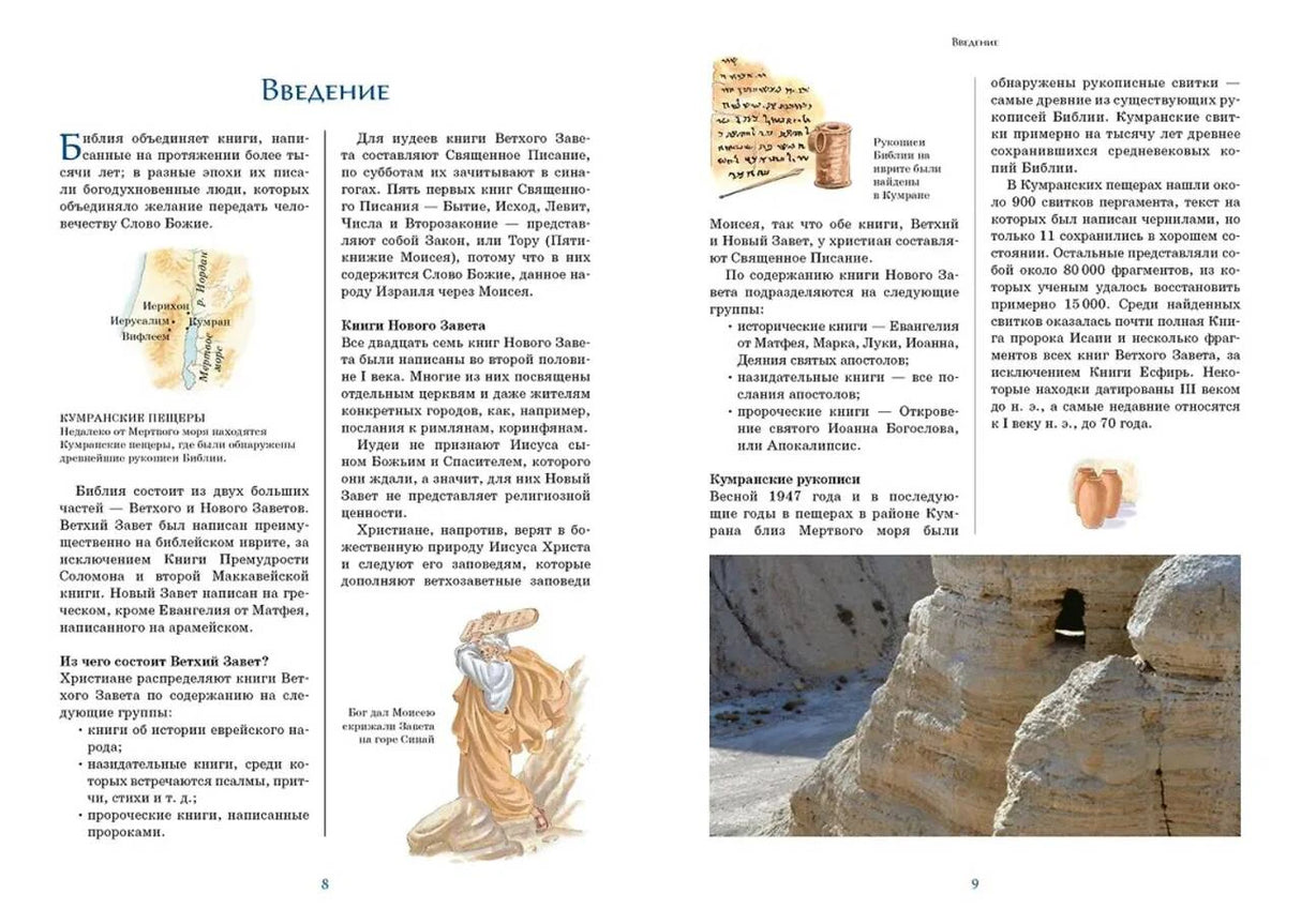 Разворот «Введение» со справочным текстом и фотографией Кумранских пещер.