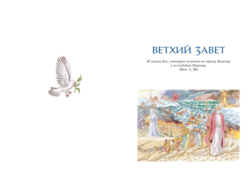Титульный разворот раздела «Ветхий Завет» с иллюстрацией библейских сцен.