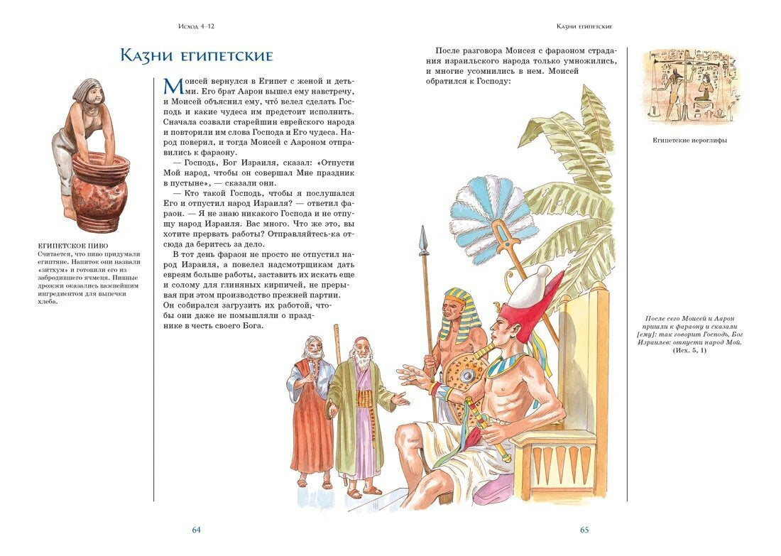 Разворот «Казни египетские» с текстом и рисунком фараона.