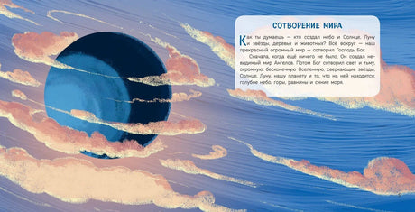 Разворот «Сотворение мира» с планетой и облаками