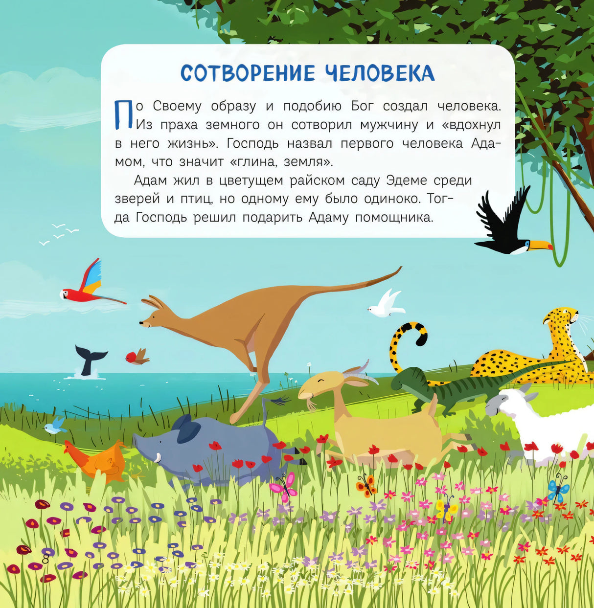 Страница «Сотворение человека» с животными на лугу
