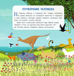 Страница «Сотворение человека» с животными на лугу